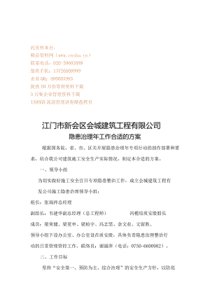 XX建筑工程企业隐患治理年工作方案.docx