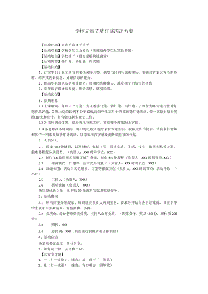 学校元宵节猜灯谜活动方案.docx