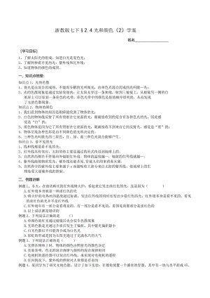 2024浙教版七下科学2.4光和颜色（2）学案.docx