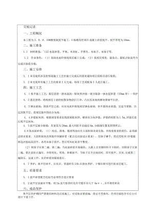 屋面找平技术交底.docx