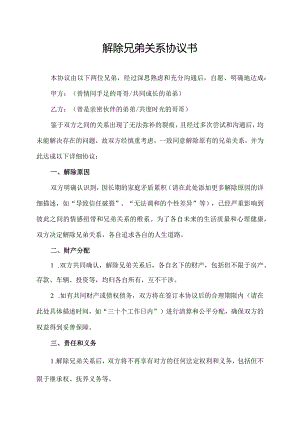 解除兄弟关系协议书.docx