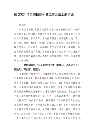 在2024年全市招商引资工作会议上的讲话.docx