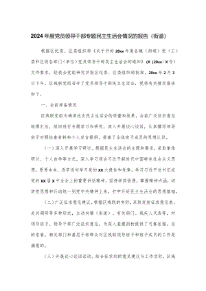 2024年度党员领导干部专题民主生活会情况的报告（街道）.docx