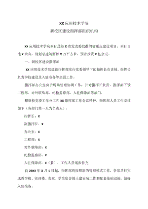 XX应用技术学院新校区建设指挥部组织机构（2024年）.docx