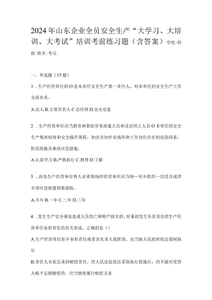 2024年山东企业全员安全生产“大学习、大培训、大考试”培训考前练习题（含答案）.docx