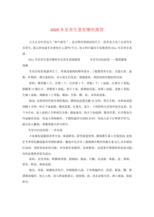 2020冬至养生菜有哪些推荐.docx