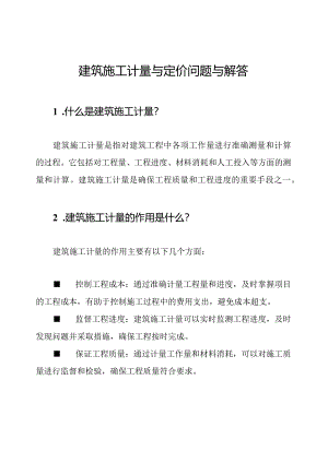 建筑施工计量与定价问题与解答.docx