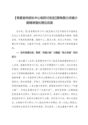 【常委宣传部长中心组研讨发言】聚焦聚力关键少数精准强化理论武装.docx