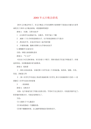 20XX年元旦晚会游戏.docx