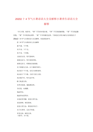 2020二十四节气小暑谚语大全及解释小暑养生谚语大全解释.docx