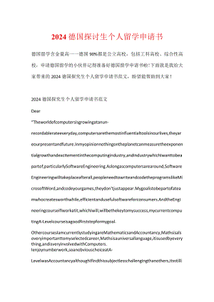 2024德国研究生个人留学申请书.docx