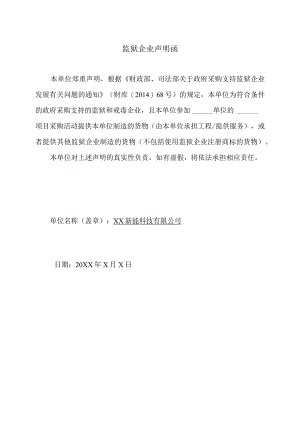 监狱企业声明函（2024年XX新能科技有限公司）.docx