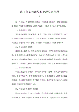 班主任如何疏导和处理早恋问题.docx
