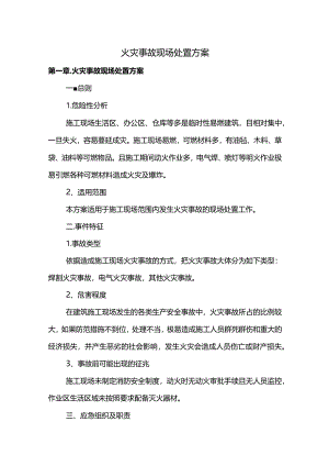 火灾事故现场处置方案(全面).docx