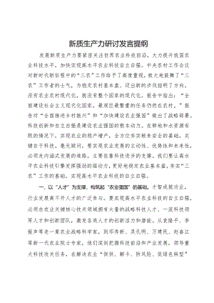 新质生产力关于农业科技水平专题研讨发言材料.docx