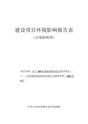 年产100吨鸡精调味料项目环评报告表.docx