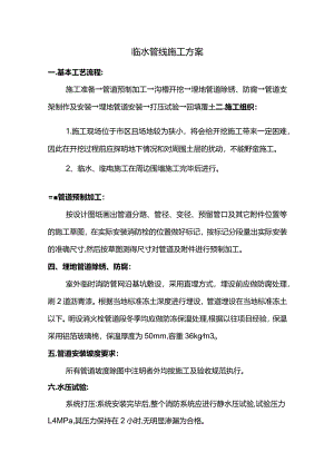 临水管线施工方案.docx