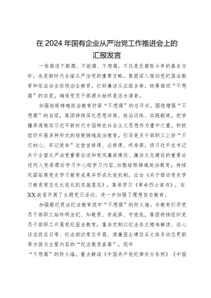 在2024年国有企业从严治党工作推进会上的汇报发言.docx