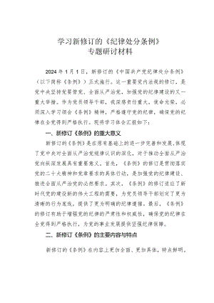 学习新修订的《纪律处分条例》专题研讨材料.docx
