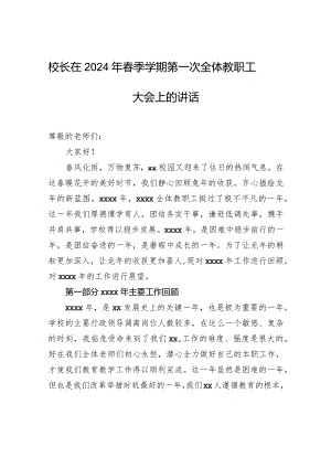 校长在2024年春季学期第一次全体教职工大会上的讲话.docx