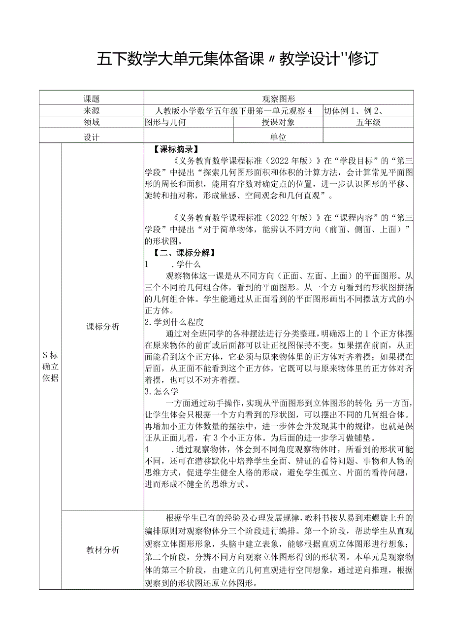 五年级下《观察物体》教学设计.docx_第1页