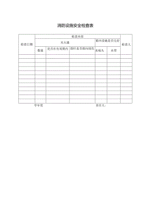 消防设施安全检查表.docx