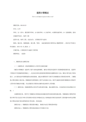 06410133服务计算概论大学高校课程教学大纲.docx