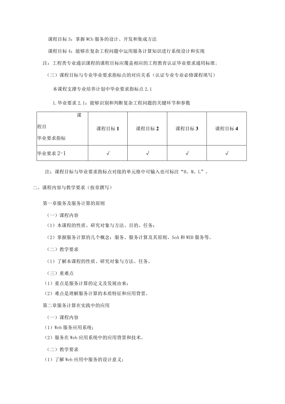06410133服务计算概论大学高校课程教学大纲.docx_第2页