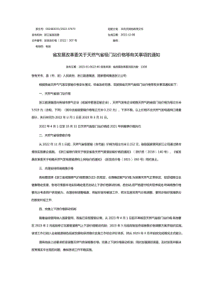 浙发改价格【2022】307号省发展改革委关于天然气省级门站价格等有关事项的通知-20230106（从2023.4.1开始不设置门站价上下联动）.docx