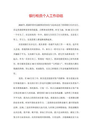 银行柜员个人工作总结.docx