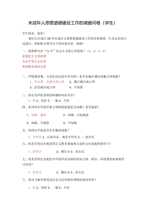 未成年人思想道德建设工作的调查问卷（学生）.docx