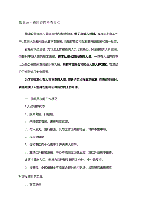 物业公司夜间查岗检查要点.docx