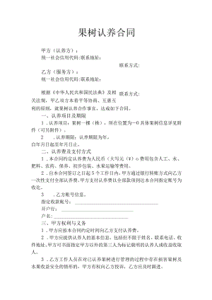 果树认养合同.docx