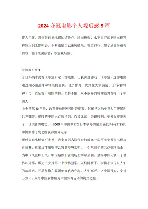 2024夺冠电影个人观后感5篇.docx