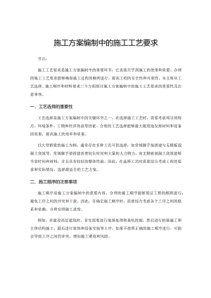 施工方案编制中的施工工艺要求.docx