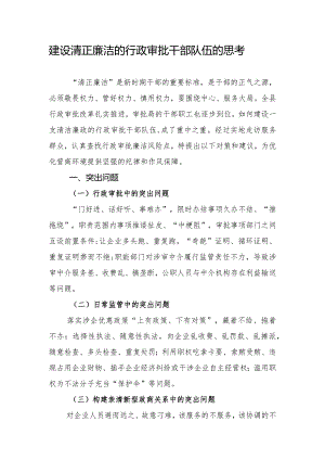 建设清正廉洁的行政审批干部队伍的思考.docx