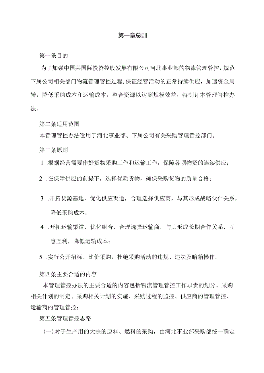 X投资企业物流管理办法及采购管理知识.docx_第3页