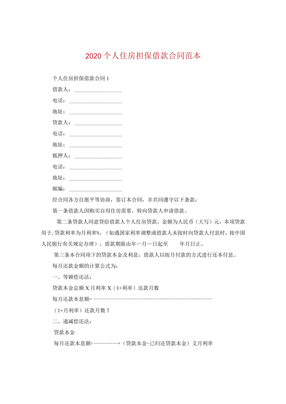 2020个人住房担保借款合同范本.docx_第1页