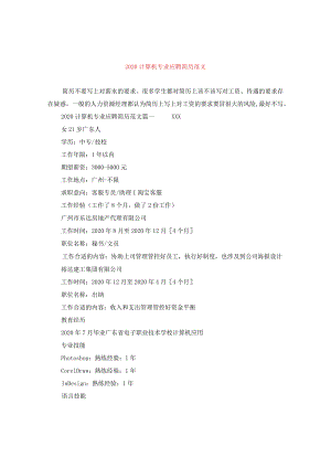 2024计算机专业应聘简历版本.docx