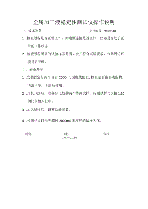 02金属加工液稳定性测试仪操作说明.docx