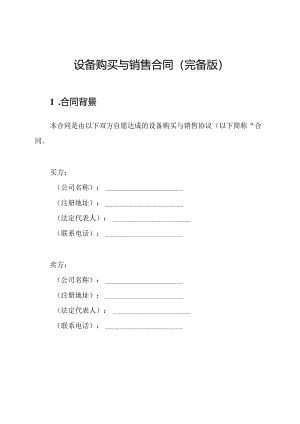 设备购买与销售合同（完备版）.docx