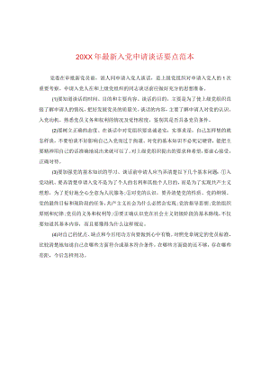 20XX年最新入党申请谈话要点范本.docx