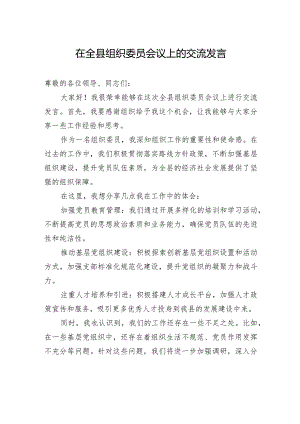 在全县组织委员会议上的交流发言.docx