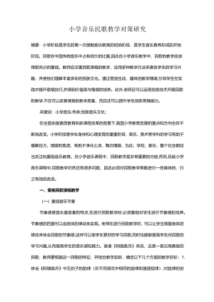小学音乐民歌教学对策研究.docx