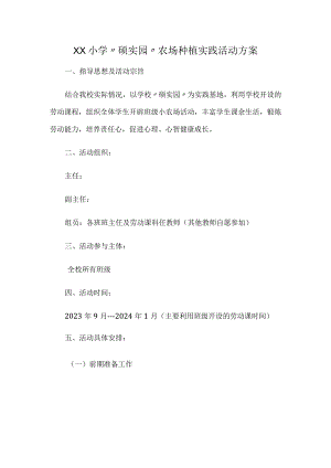XX小学“硕实园”农场种植实践活动方案.docx