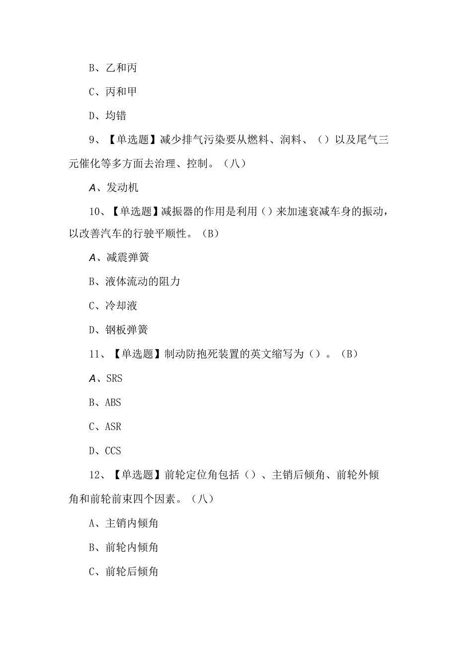 2024年汽车驾驶员(技师)新版试题及答案.docx_第3页
