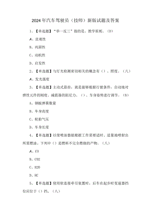 2024年汽车驾驶员（技师）新版试题及答案.docx