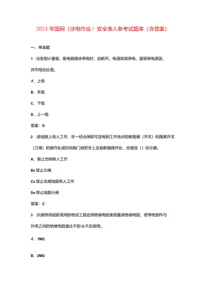2024年国网（涉电作业）安全准入参考试题库（含答案）.docx