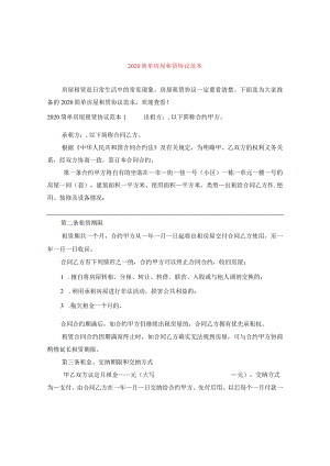 2024简单房屋租赁协议例文.docx