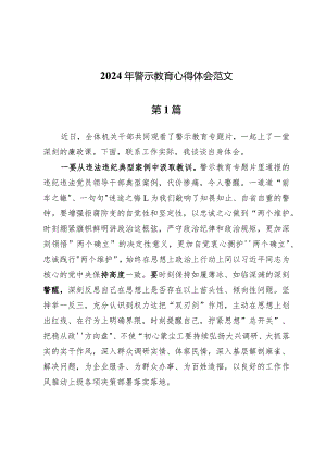 (八篇)2024年警示教育心得体会范文.docx